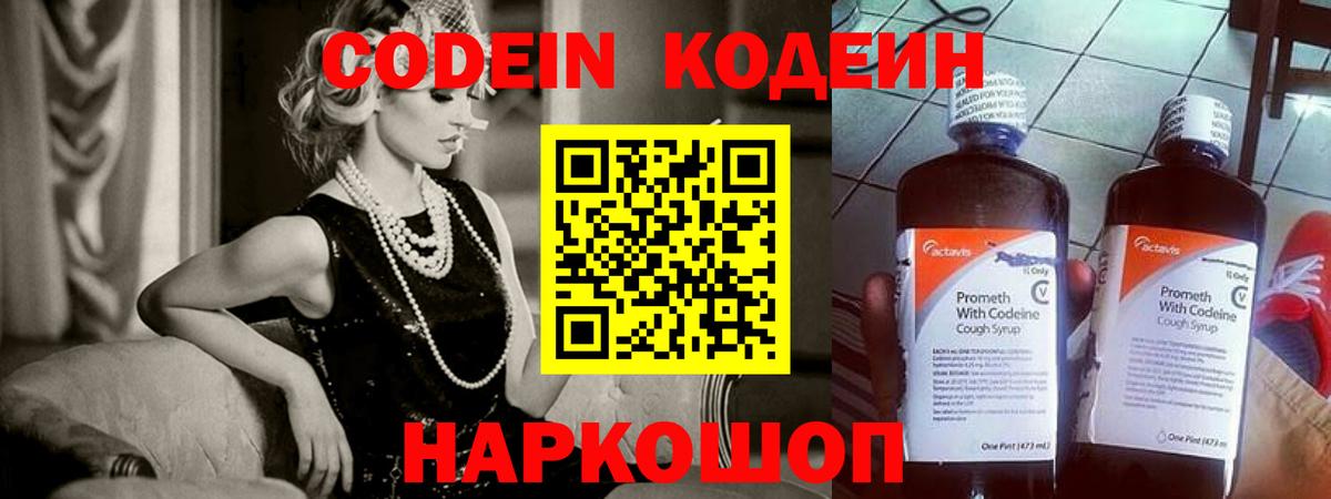 Кодеин Purple Drank Петропавловск-Камчатский