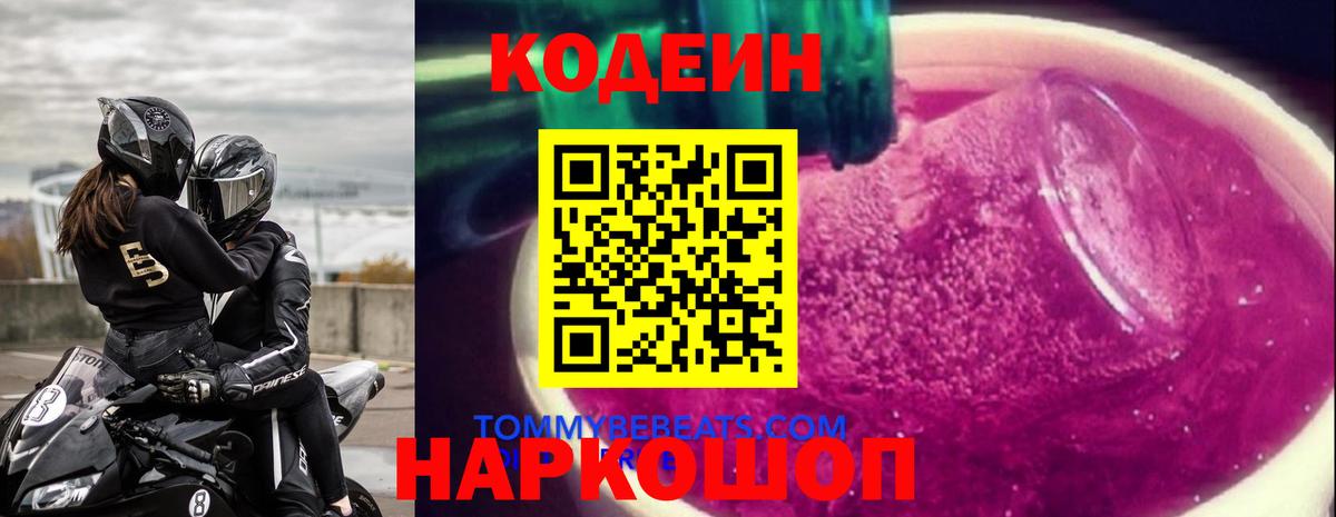 Codein напиток Lean (лин)  Codein Purple Drank  Петропавловск-Камчатский  Вход с VPN 